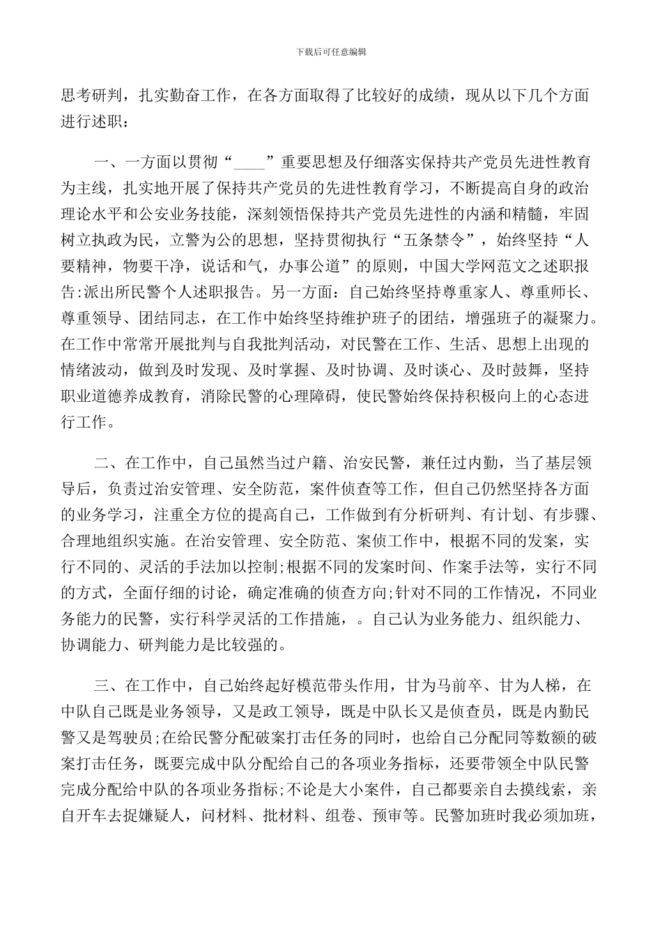 2024警察述职报告范文3篇_第3页