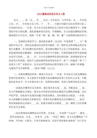 2024警察述职报告范文3篇