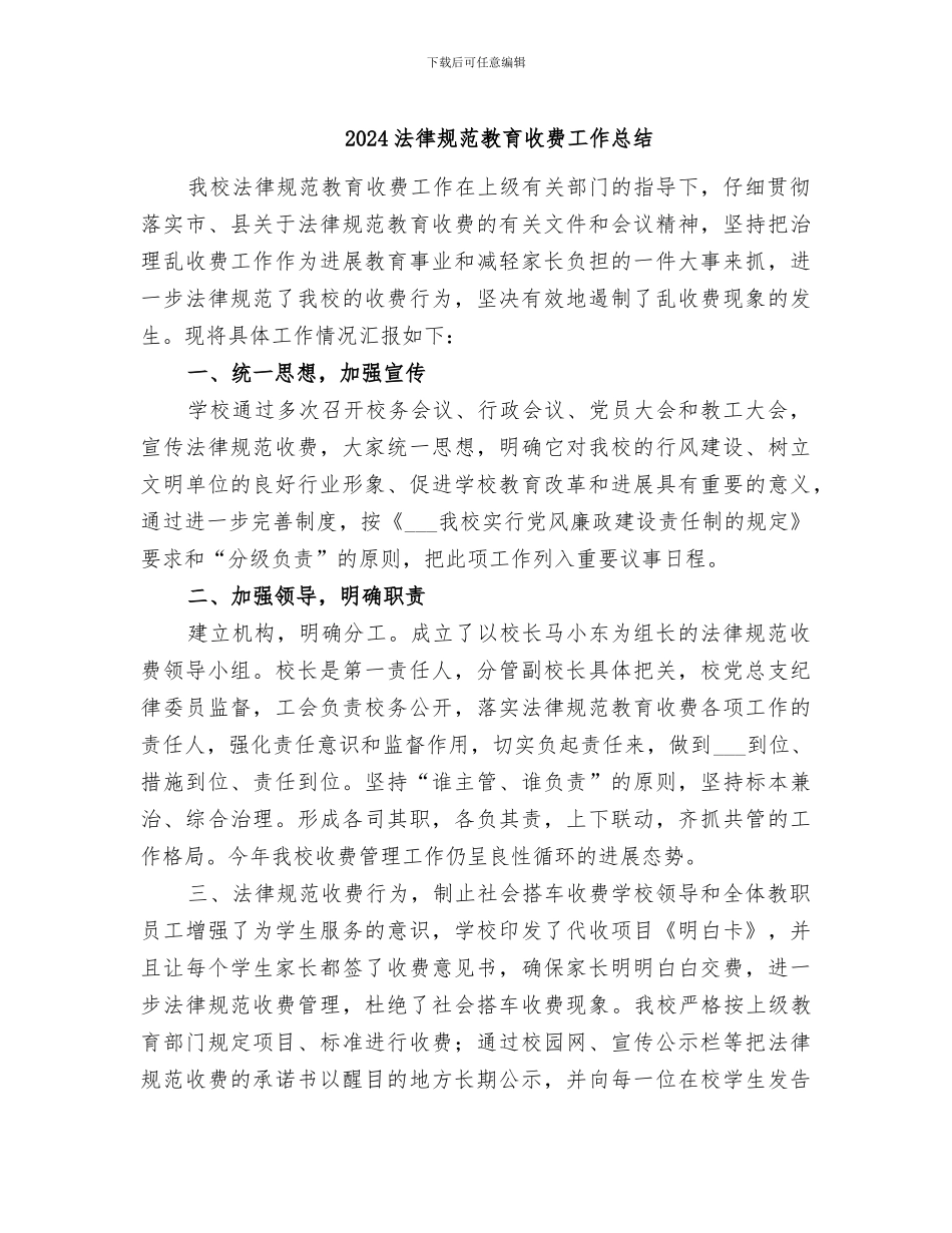 2024规范教育收费工作总结_第1页