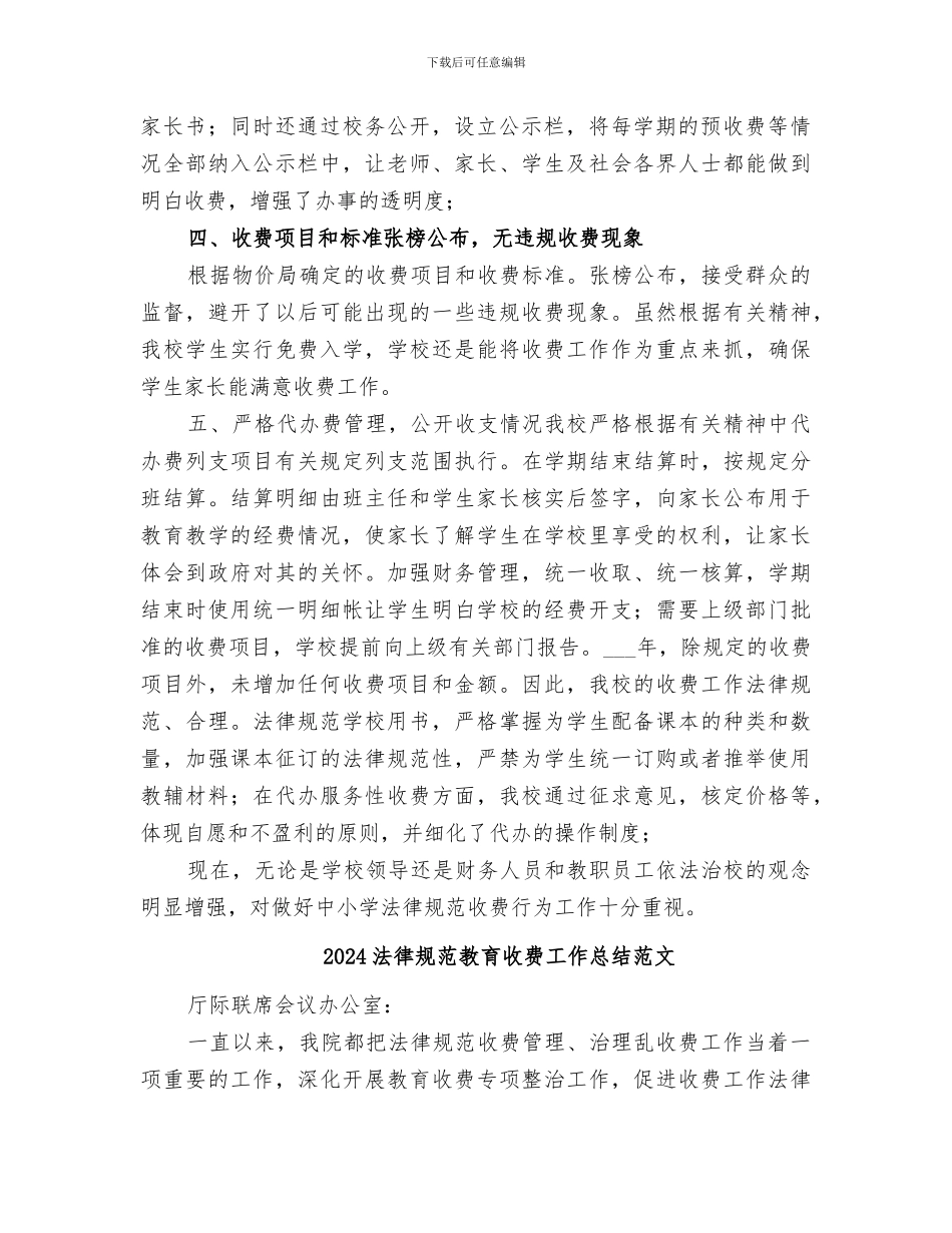 2024规范教育收费工作总结_第2页