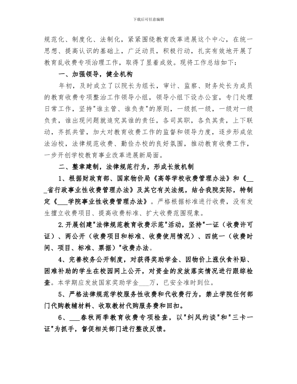 2024规范教育收费工作总结_第3页