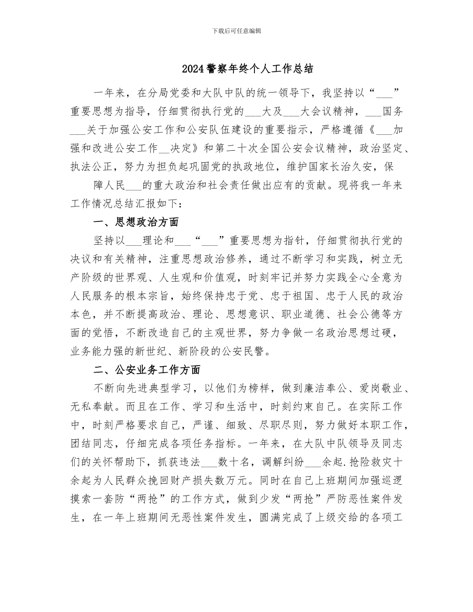 2024警察年终个人工作总结_第1页
