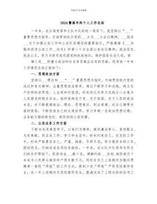 2024警察年终个人工作总结
