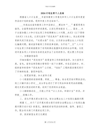 2024计划生育个人总结