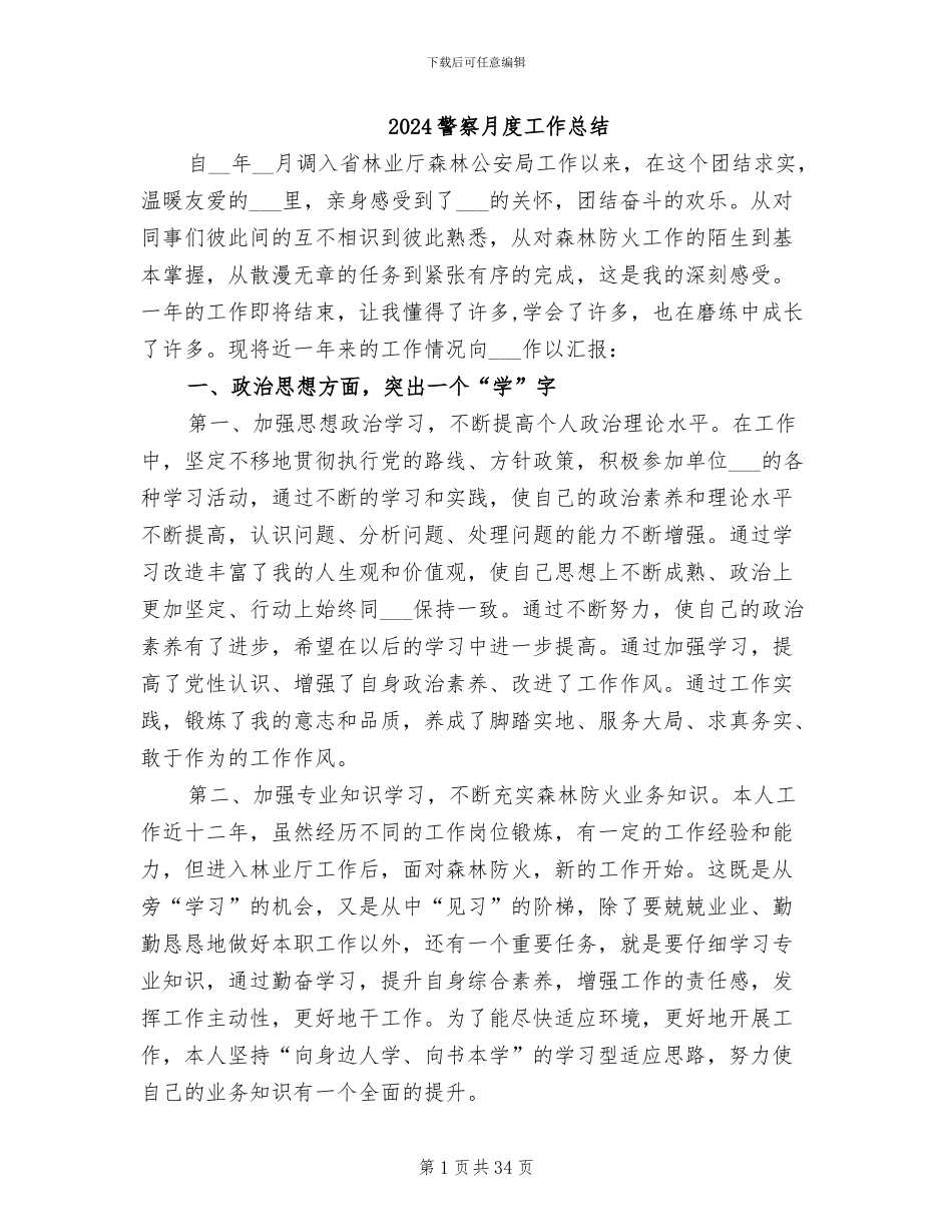 2024警察月度工作总结_第1页