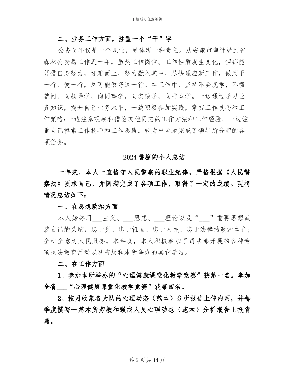 2024警察月度工作总结_第2页