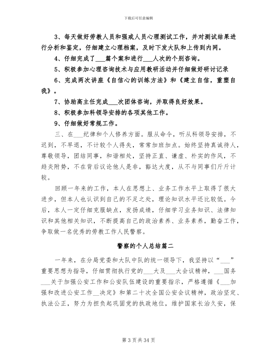 2024警察月度工作总结_第3页