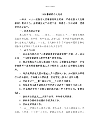 2024警察的个人总结