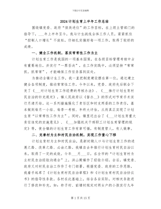 2024计划生育上半年工作总结