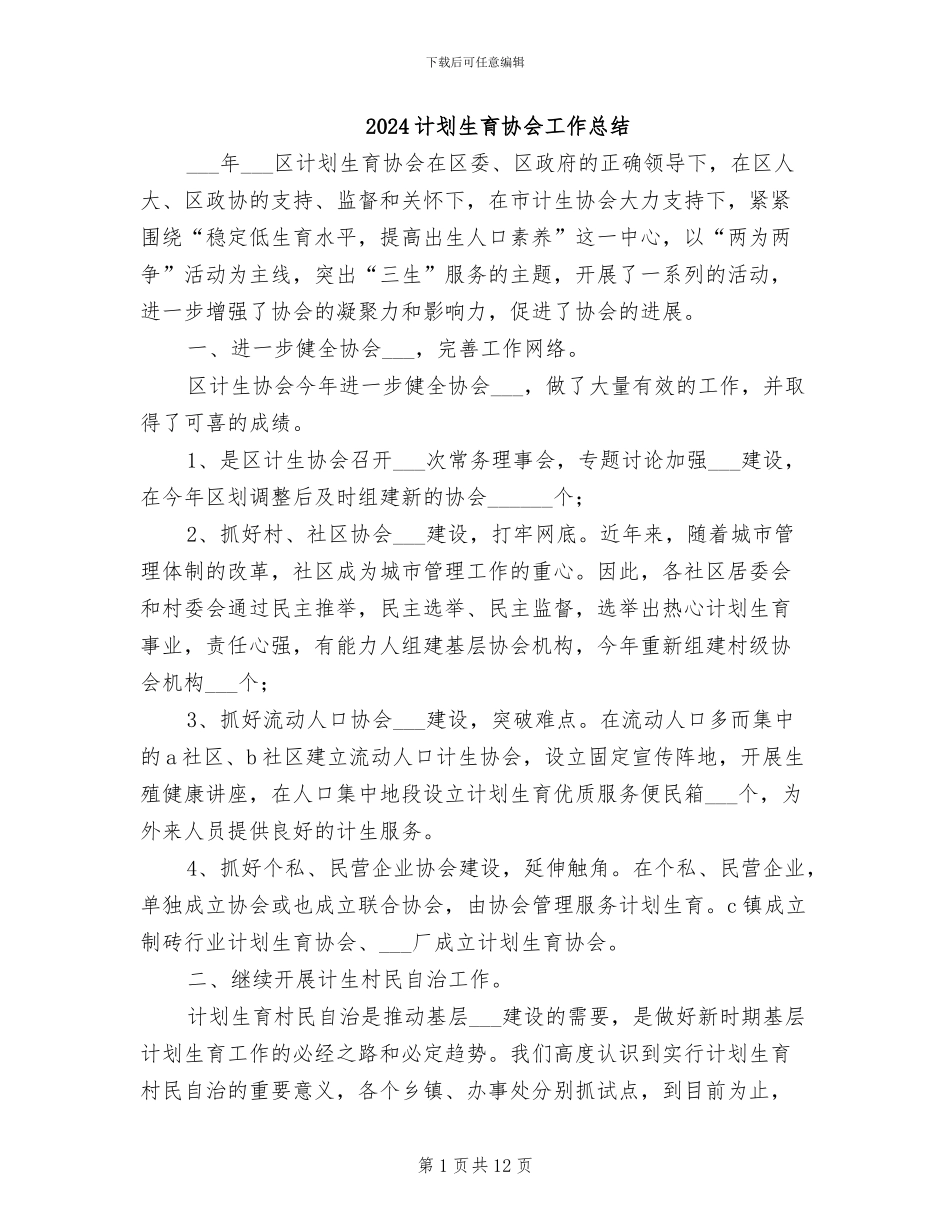 2024计划生育协会工作总结_第1页