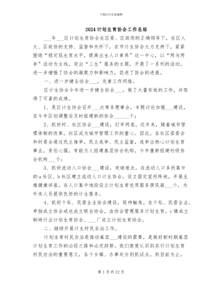 2024计划生育协会工作总结