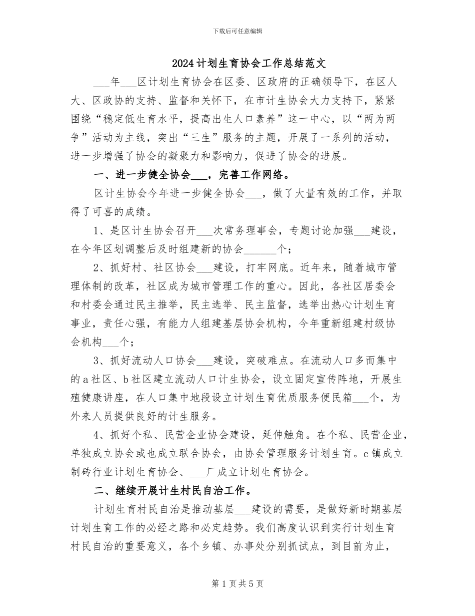 2024计划生育协会工作总结范文_第1页