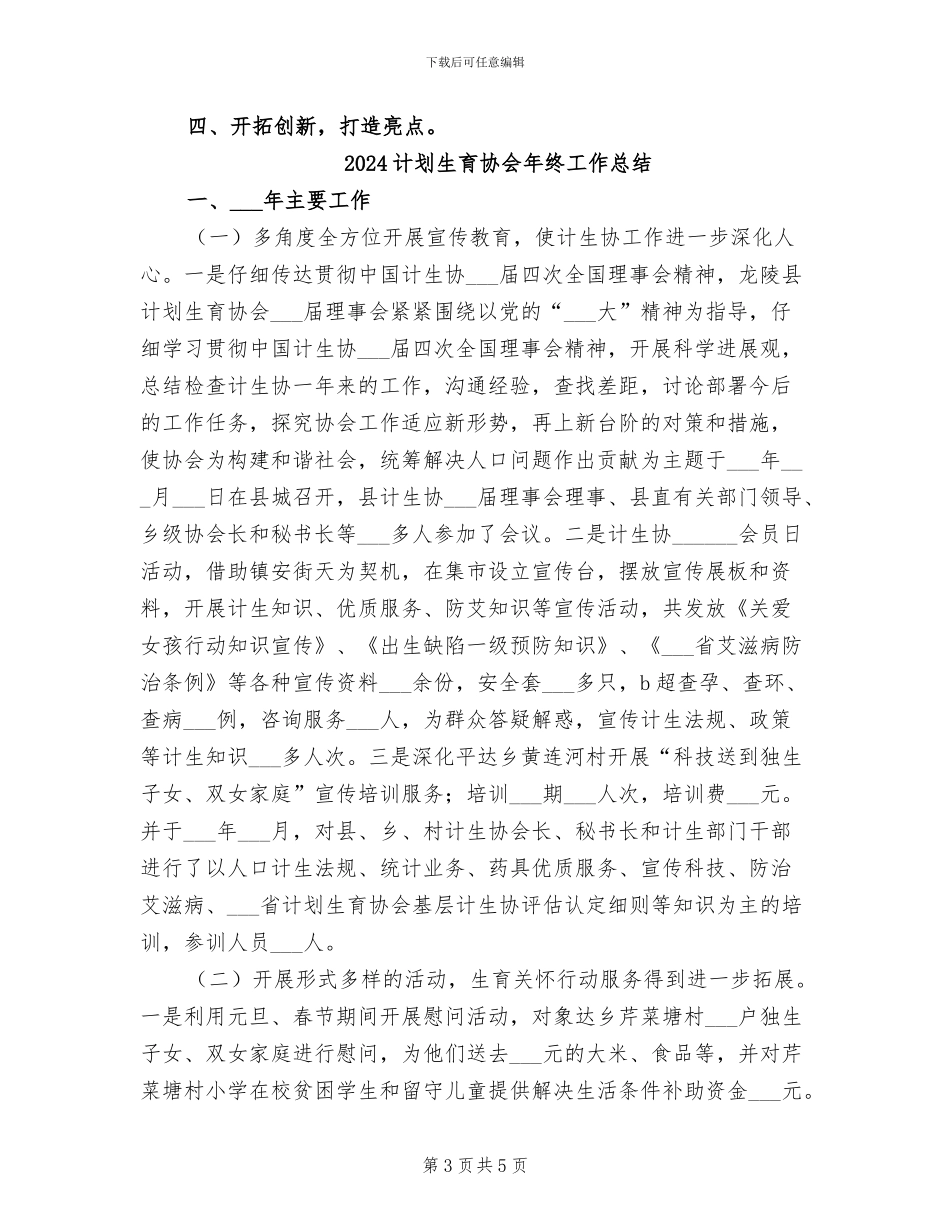 2024计划生育协会工作总结范文_第3页