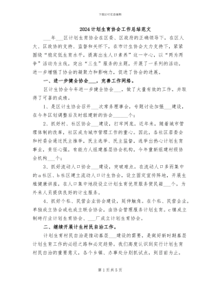 2024计划生育协会工作总结范文