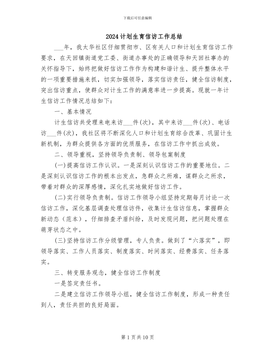 2024计划生育信访工作总结_第1页