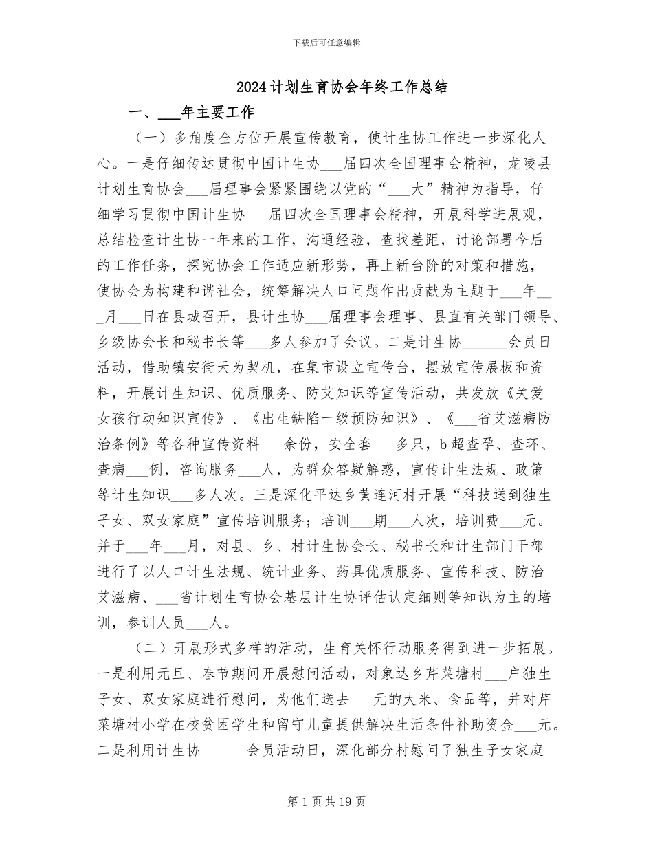 2024计划生育协会年终工作总结_第1页