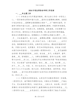 2024计划生育协会年终工作总结