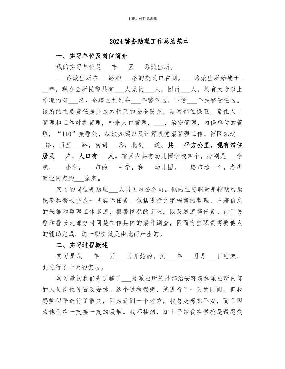 2024警务助理工作总结范本_第1页