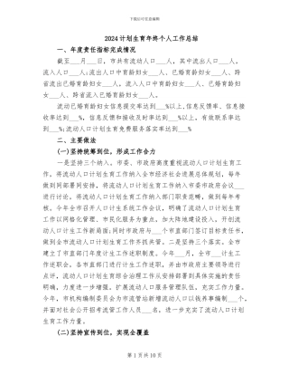 2024计划生育年终个人工作总结