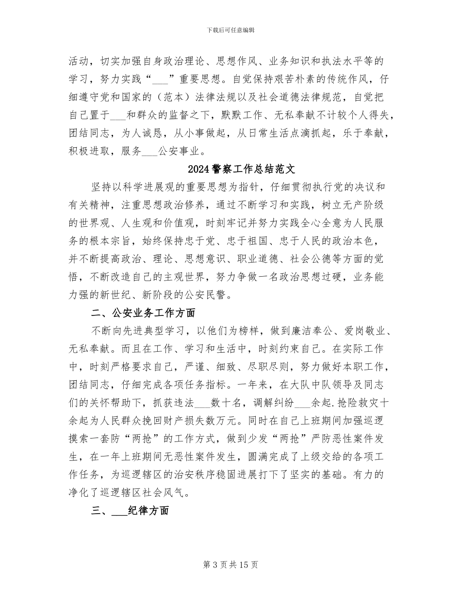 2024警察工作总结_第3页