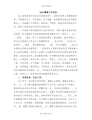 2024警察工作总结