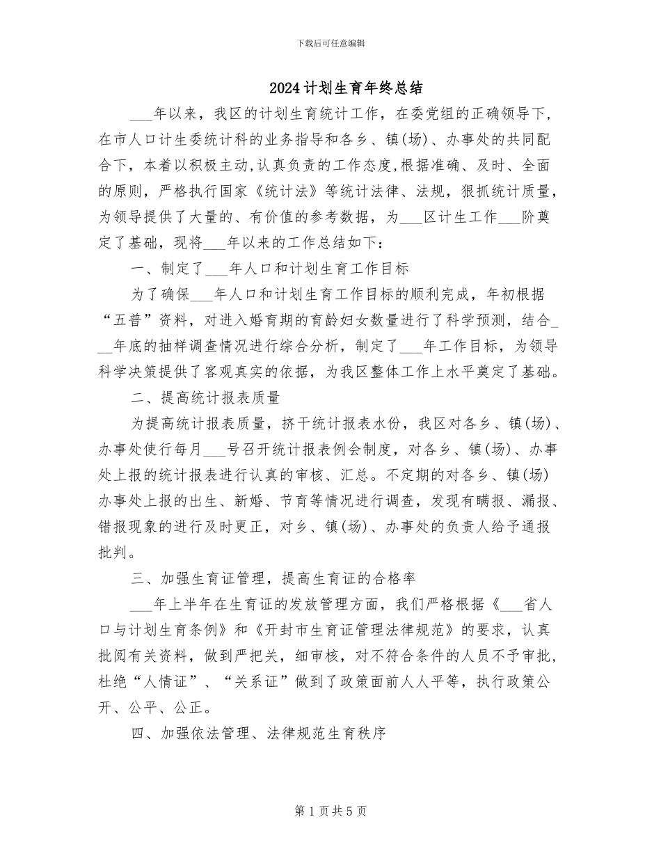 2024计划生育年终总结_第1页