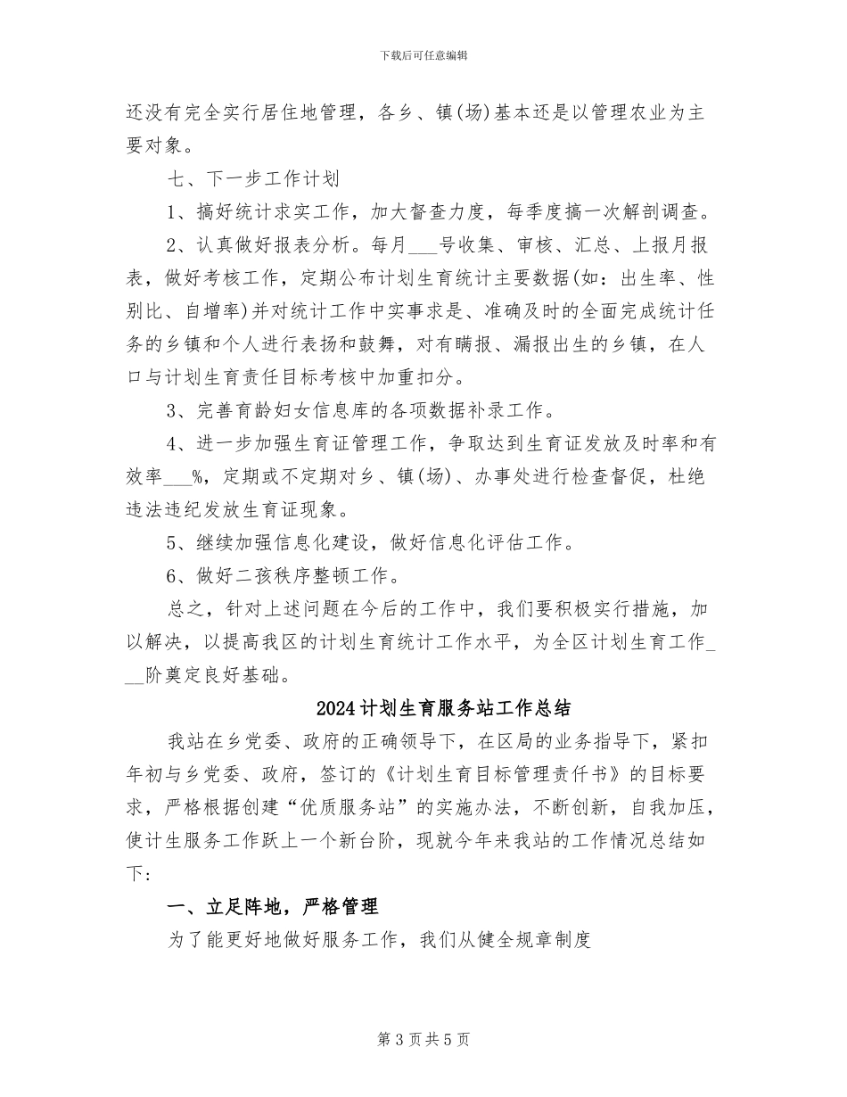 2024计划生育年终总结_第3页