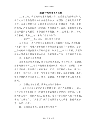 2024计划生育年终总结