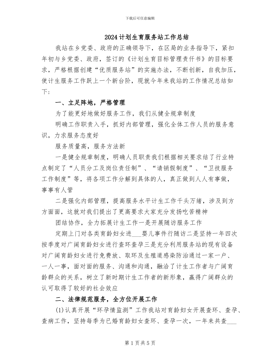 2024计划生育服务站工作总结_第1页