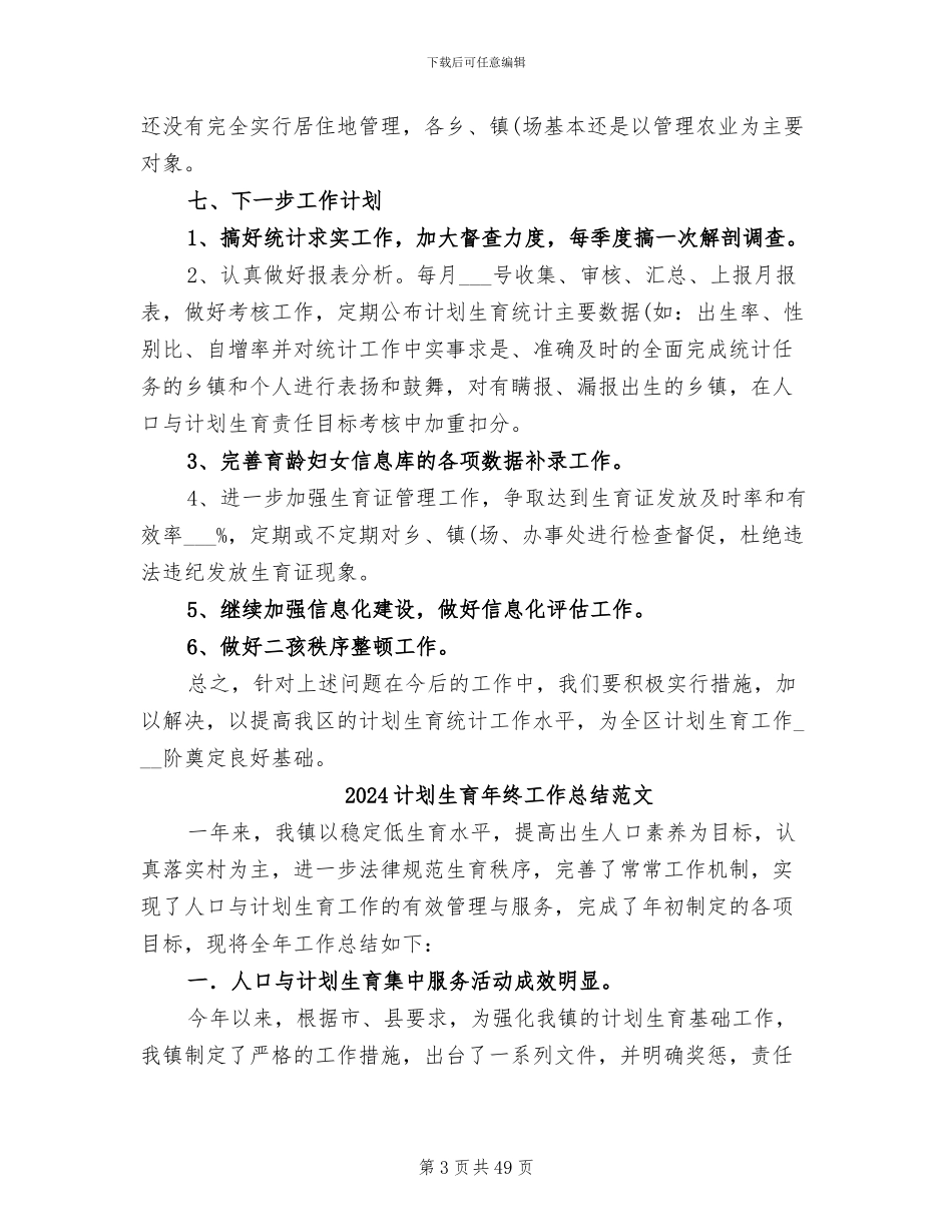 2024计划生育年终工作总结_第3页