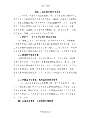 2024计划生育年终工作总结
