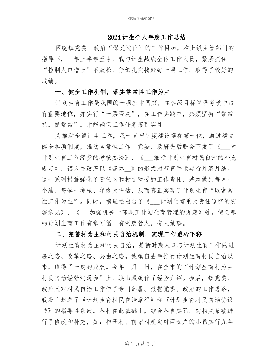 2024计生个人年度工作总结_第1页