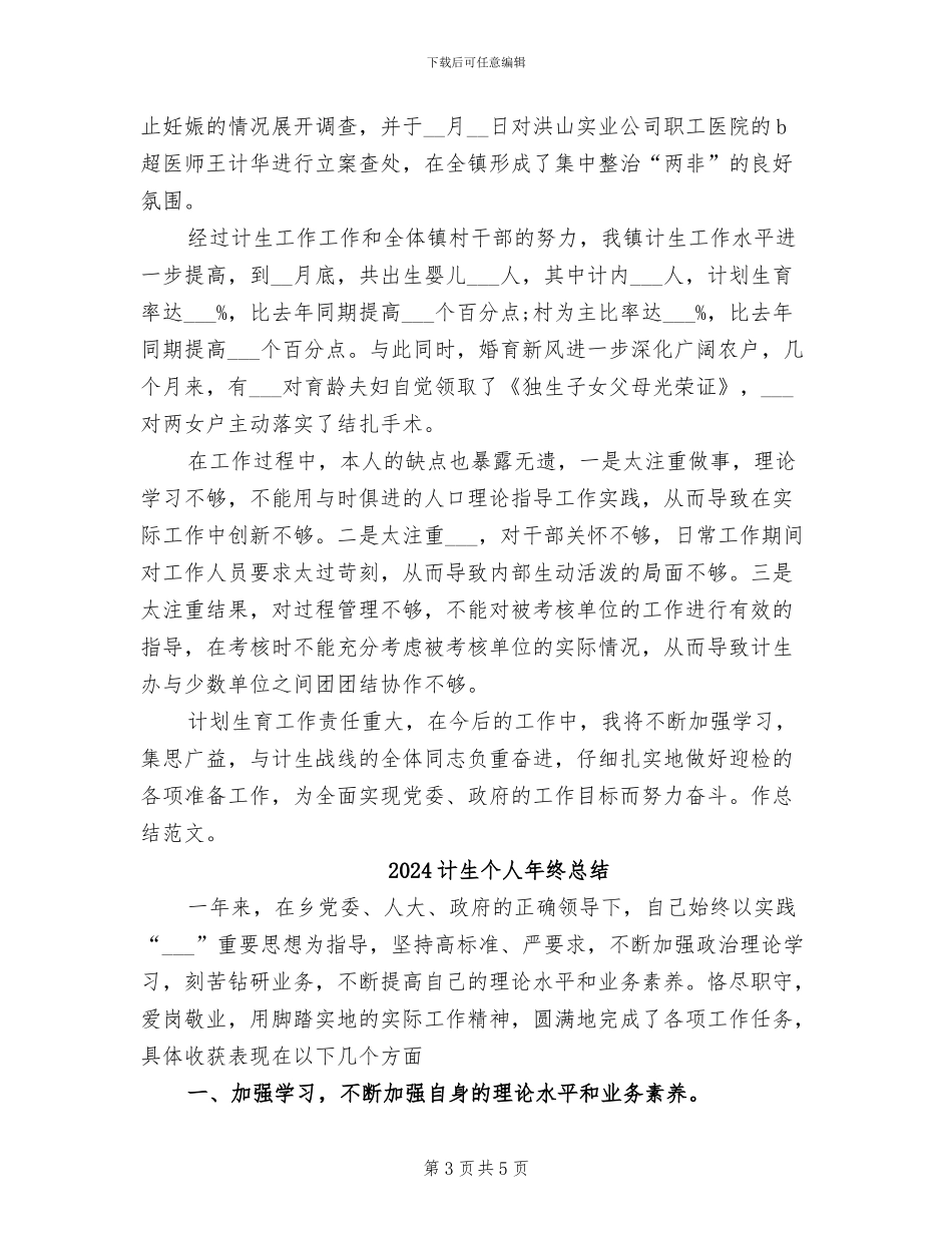 2024计生个人年度工作总结_第3页