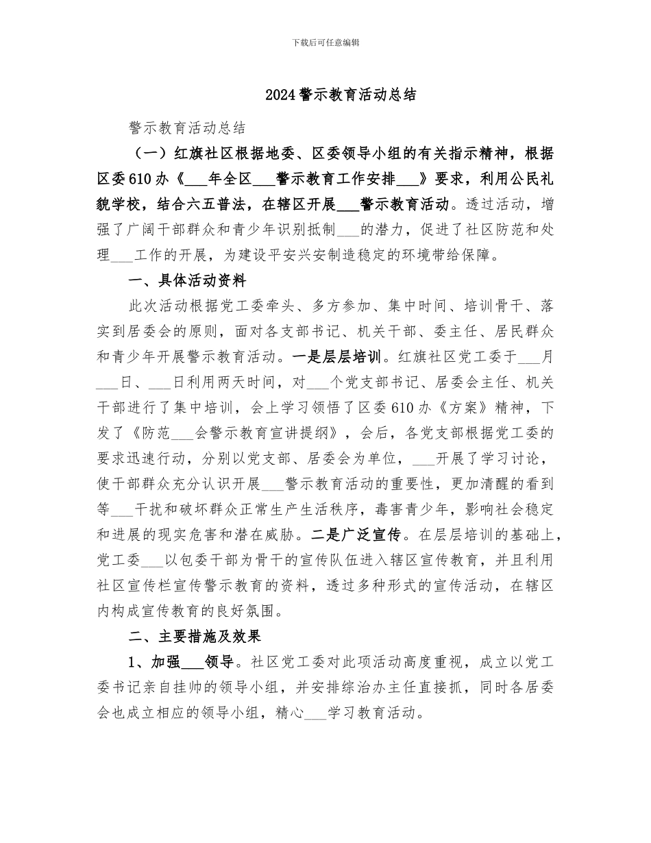 2024警示教育活动总结_第1页