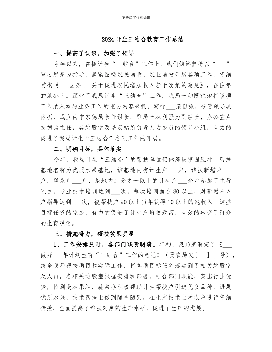 2024计生三结合教育工作总结_第1页