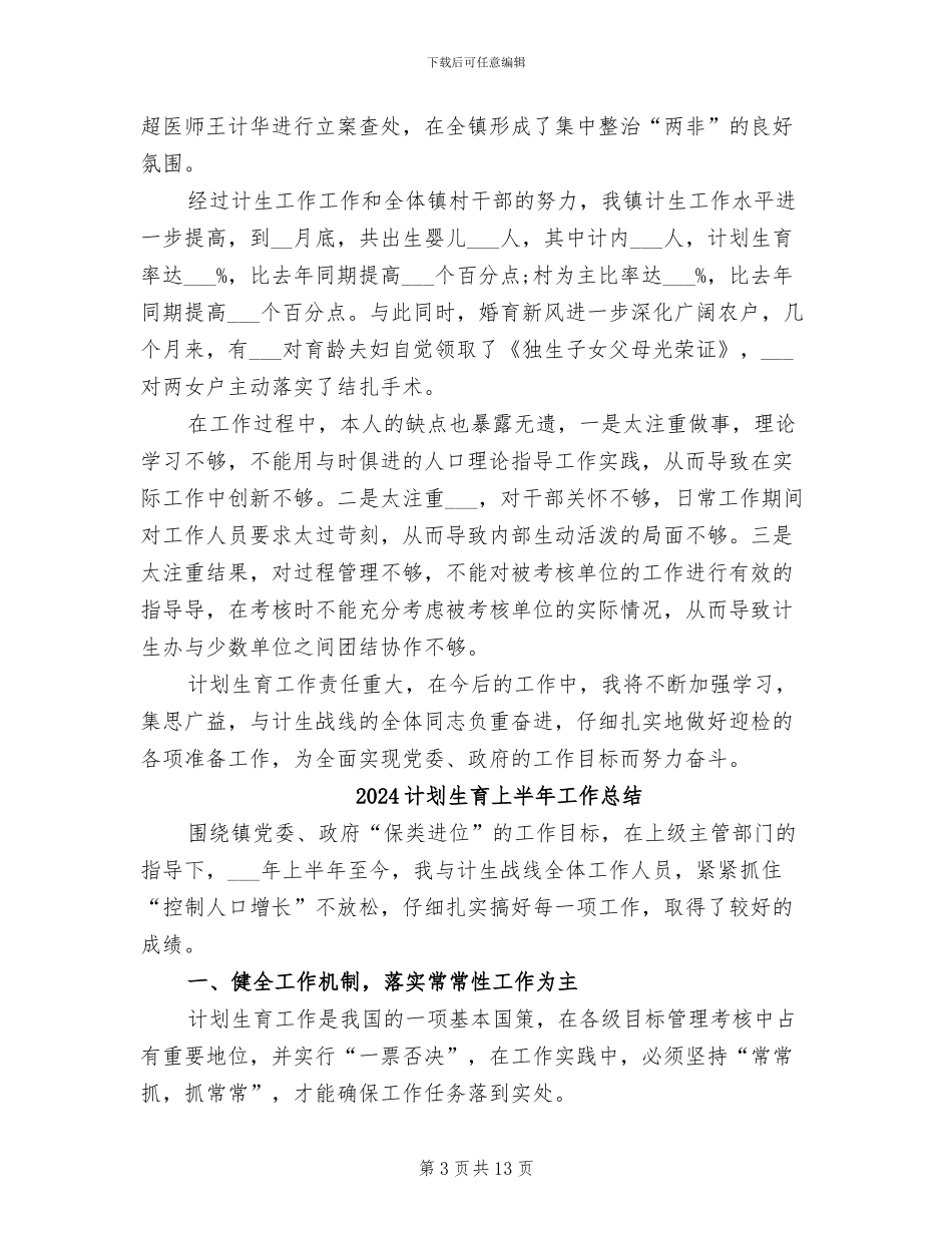 2024计划生育上半年个人工作小结_第3页