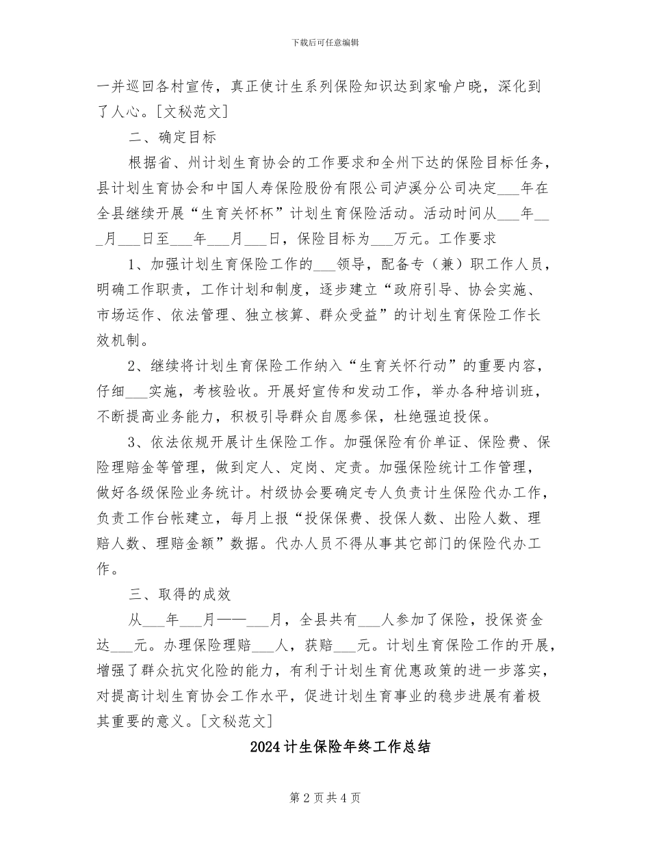 2024计生保险工作总结范文_第2页