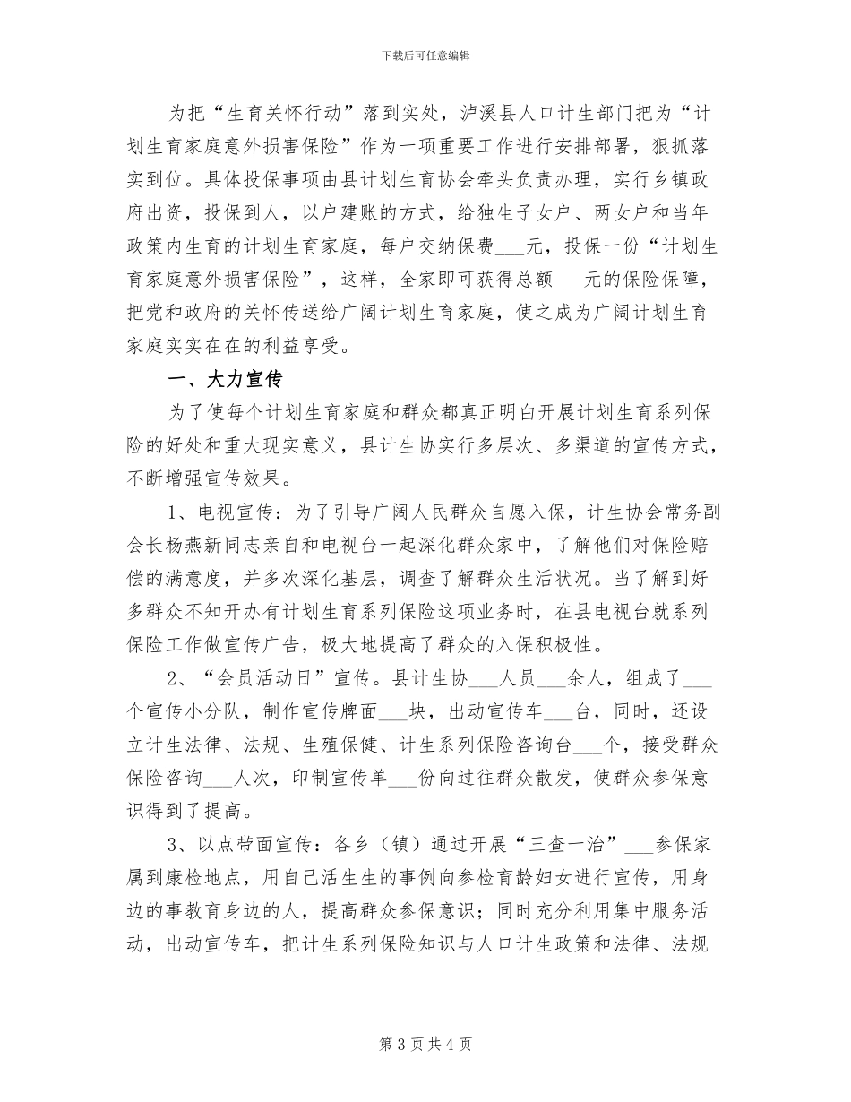 2024计生保险工作总结范文_第3页