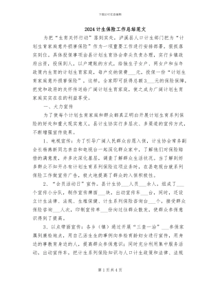 2024计生保险工作总结范文