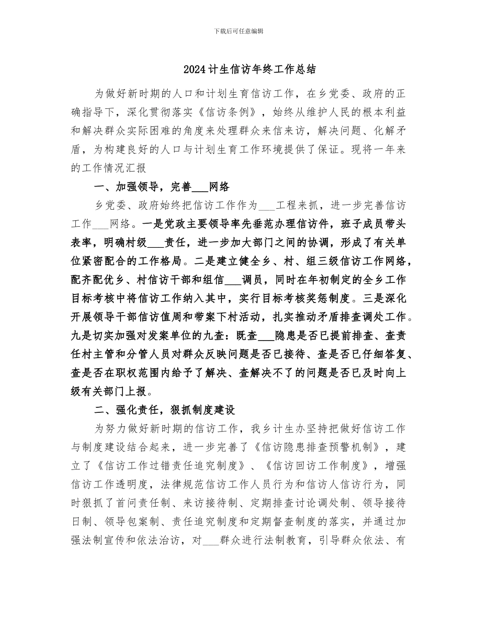 2024计生信访年终工作总结_第1页