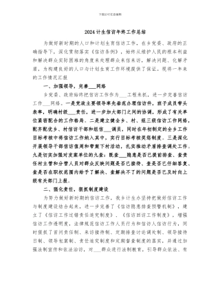 2024计生信访年终工作总结