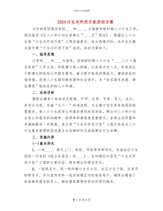 2024计生关怀进万家活动方案