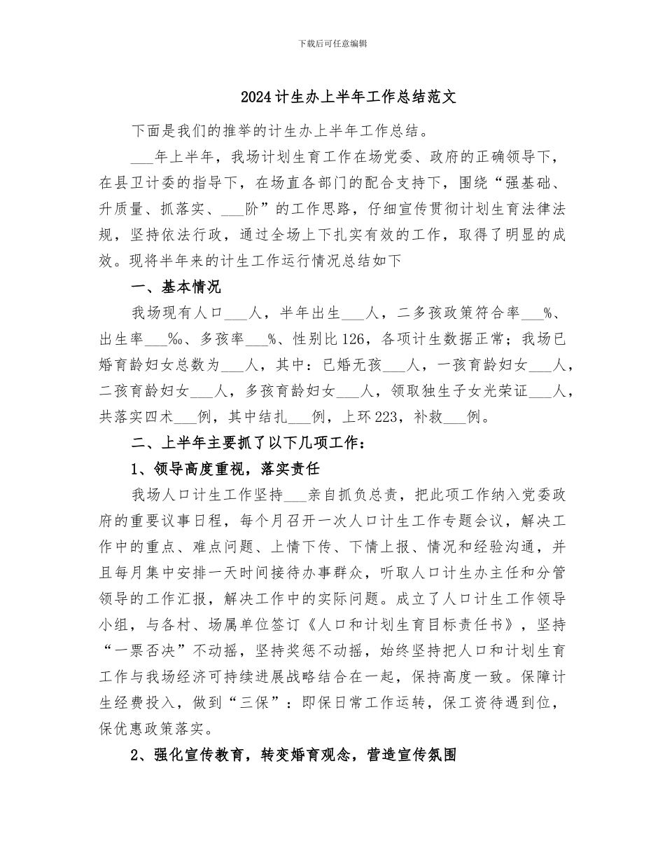 2024计生办上半年工作总结范文_第1页