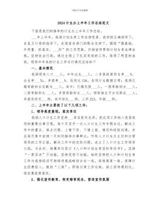 2024计生办上半年工作总结范文