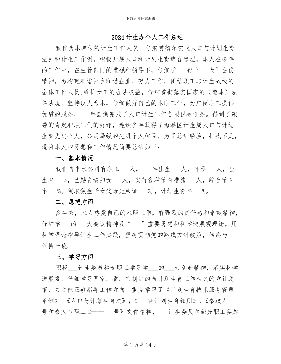 2024计生办个人工作总结_第1页
