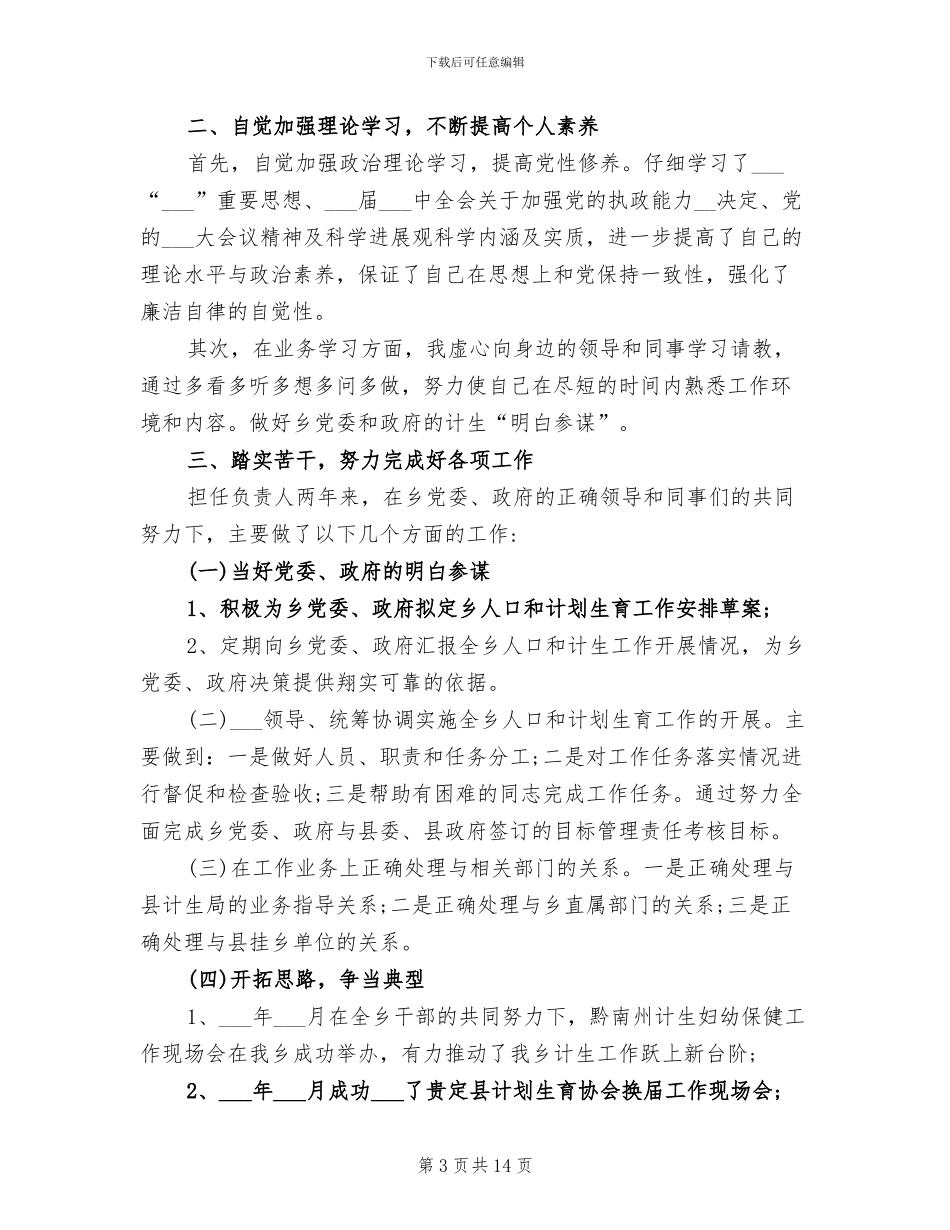2024计生办个人工作总结_第3页