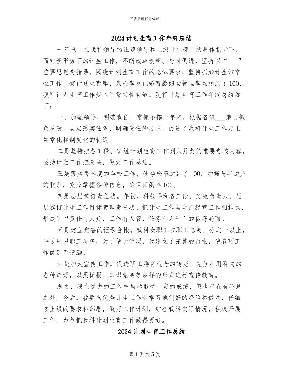 2024计划生育工作年终总结_第1页