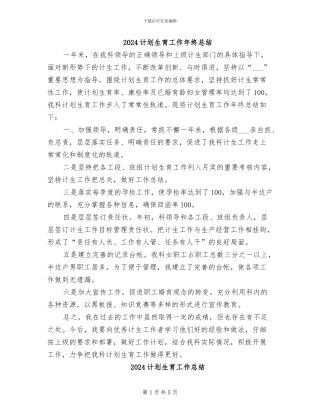 2024计划生育工作年终总结