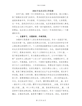 2024计生办主任工作总结