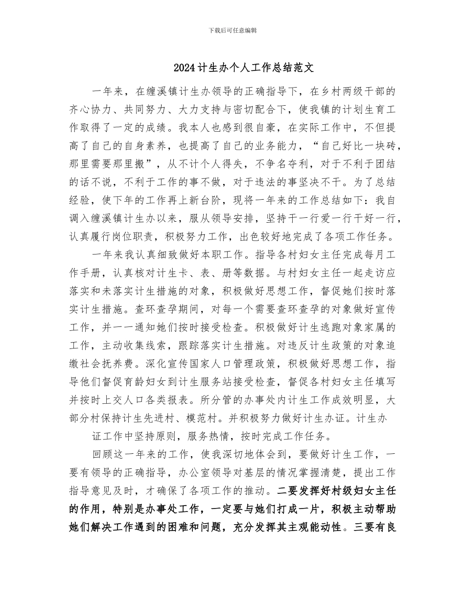 2024计生办个人工作总结范文_第1页